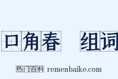 口角春風组词是什么意思的图片